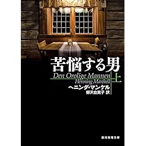 苦悩する男 上 (創元推理文庫) | ヘニング・マンケル, 柳沢